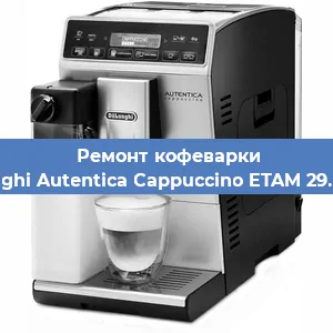Ремонт клапана на кофемашине De'Longhi Autentica Cappuccino ETAM 29.660.SB в Екатеринбурге